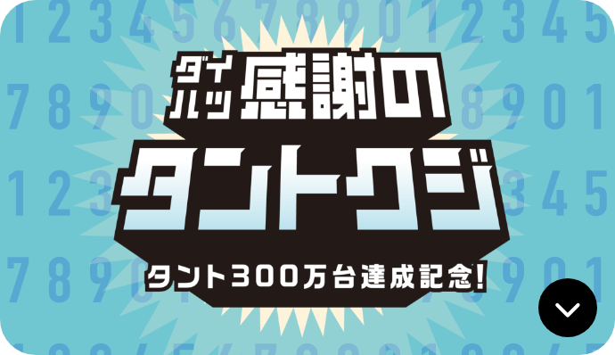 ダイハツ感謝のタントクジタント300万台達成記念！